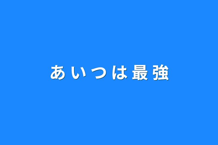 「あ い つ は 最 強」のメインビジュアル