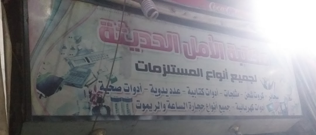 مكتبة الأمل الحديثة