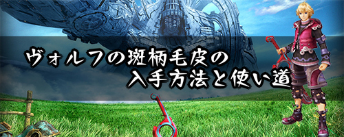 ヴォルフの斑柄毛皮の入手方法と使い道