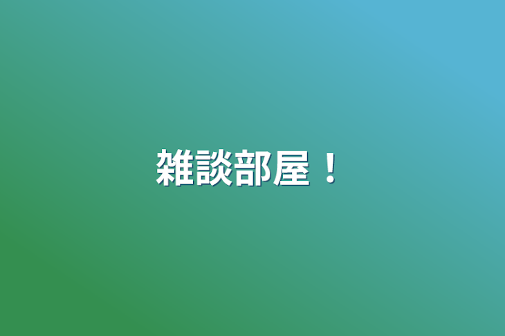 「來都の雑談部屋！」のメインビジュアル