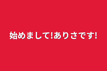 始めまして!ありさです!