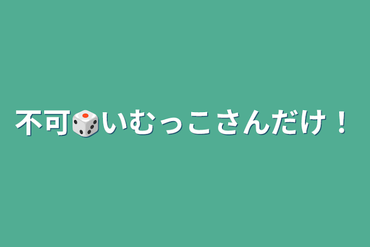 「不可🎲いむっこさんだけ！」のメインビジュアル