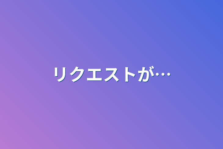 「リクエストが…」のメインビジュアル