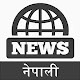 Download BCS Nepali Newspapers: Video, Article, AI Chat Bot For PC Windows and Mac