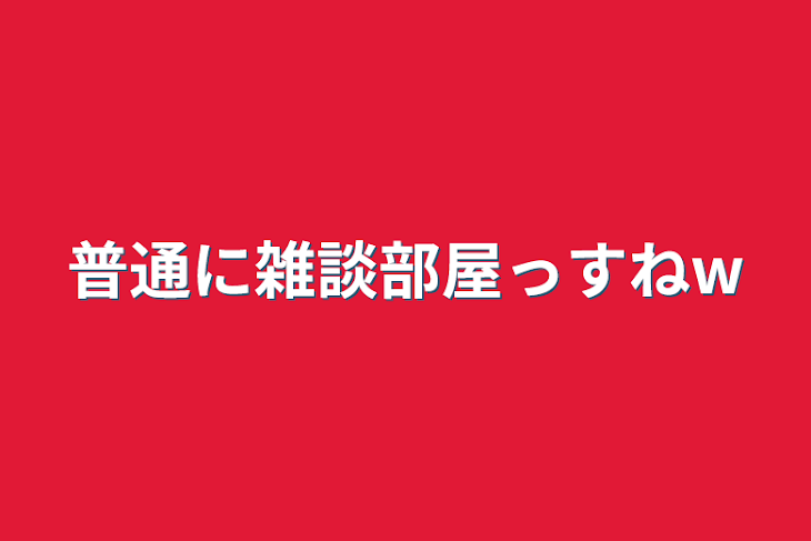 「普通に雑談部屋っすねw」のメインビジュアル