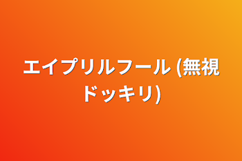 「エイプリルフール        (無視ドッキリ)」のメインビジュアル