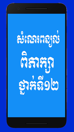 សំណេរពន្យល់ និងពិភាក្សាថ្នាក់ទី១២