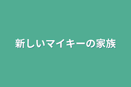 新しいマイキーの家族