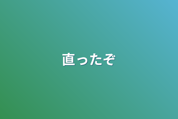 「直ったぞ」のメインビジュアル