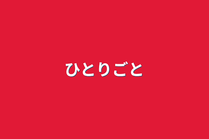 「ひとりごと」のメインビジュアル