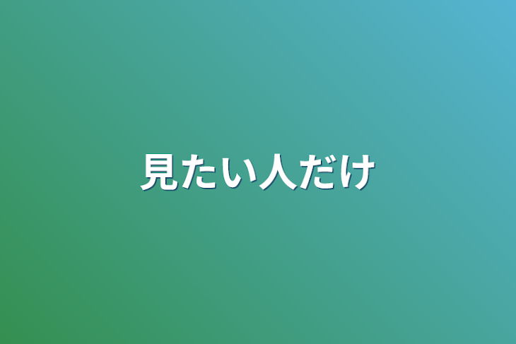 「見たい人だけ」のメインビジュアル