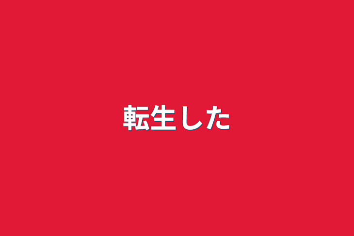 「転生した」のメインビジュアル