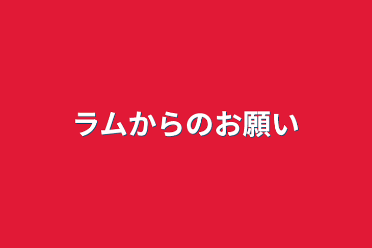 「ラムからのお願い」のメインビジュアル