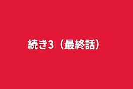 続き3（最終話）