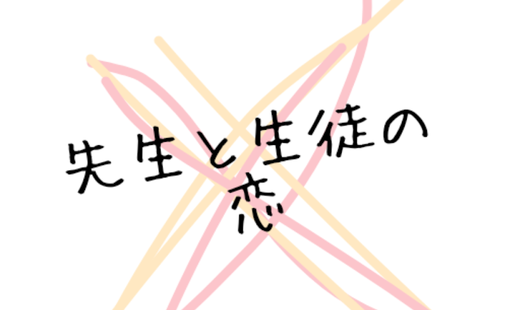 「先生と生徒の恋」のメインビジュアル