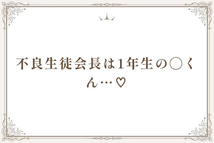 「不良生徒会長は1年生の◯くん…♡」のメインビジュアル