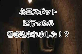 心霊スポット行ったら巻き込まれました!?