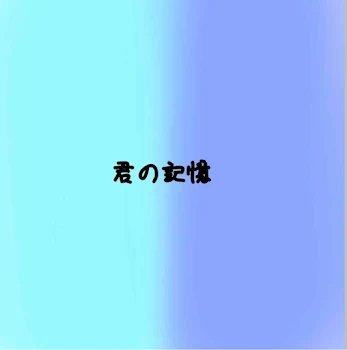 君の記憶