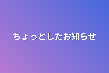 ちょっとしたお知らせ