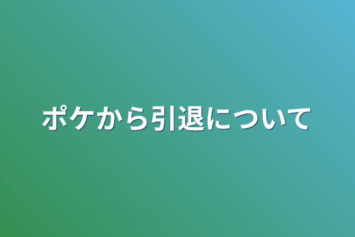 「ポケから引退について」のメインビジュアル