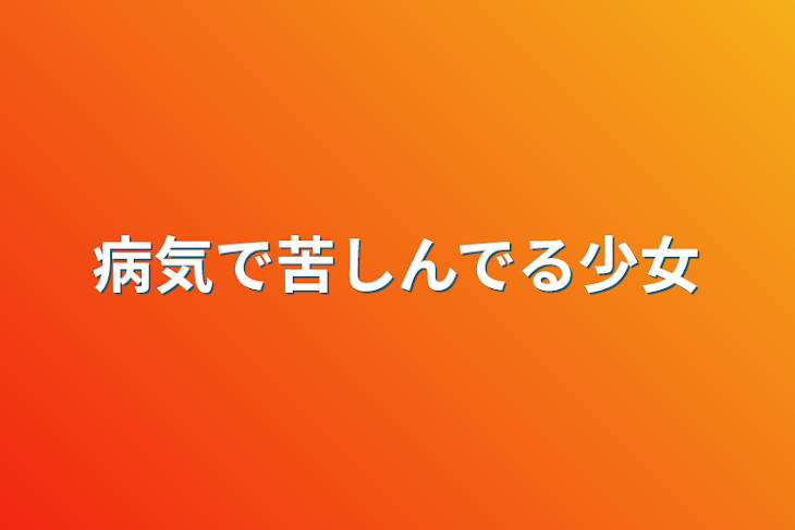 「病気で苦しんでる少女」のメインビジュアル