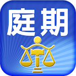 Cover Image of 下载 法院庭期查詢 1.3.01 APK