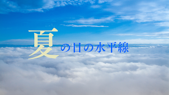 「夏の日の水平線」のメインビジュアル