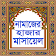 নামাজের হাজার মাসায়েল Namajer Hajar Masalah icon