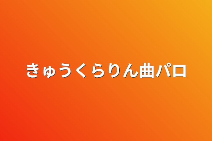 「きゅうくらりん曲パロ」のメインビジュアル