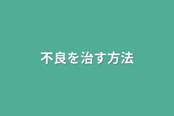 「不良を治す方法」のメインビジュアル