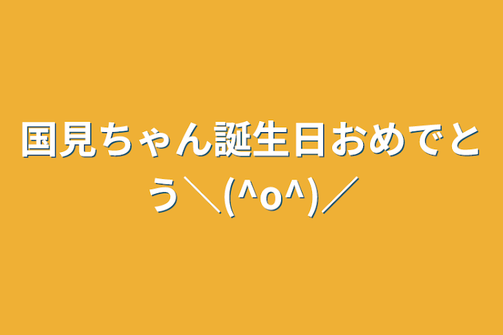 「国見ちゃん誕生日おめでとう＼(^o^)／」のメインビジュアル