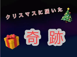 クリスマスに届いた奇跡