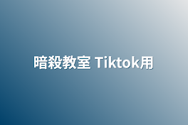 暗殺教室 Tiktok用