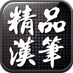 精品漢筆(優雅手寫) Apk