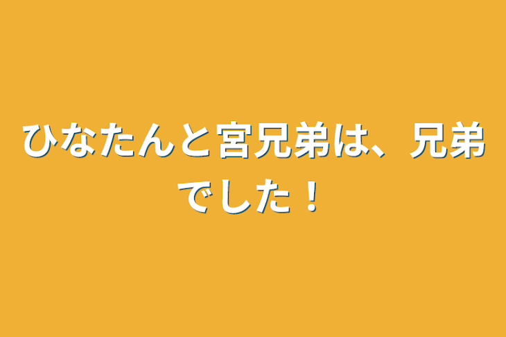 「ひなたんと宮兄弟は、兄弟でした！」のメインビジュアル