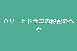 ハリーとドラコの秘密の部屋