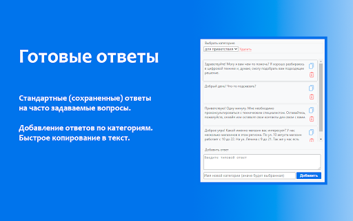 Готовые (быстрые) ответы