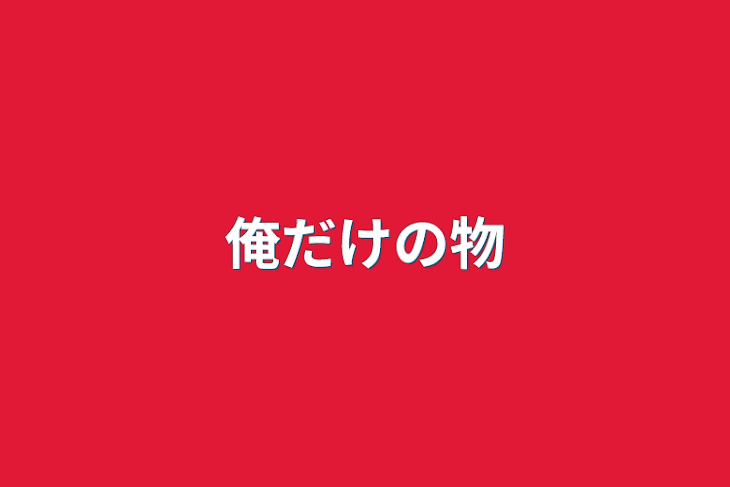 「俺だけの物」のメインビジュアル