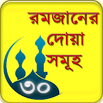 Cover Image of Tải xuống রমজানের দোয়া সমূহ বাংলা ২০১৮ 1.0 APK