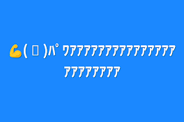 💪( ᐛ )ﾊﾟﾜｱｱｱｱｱｱｱｱｱｱｱｱｱｱｱｱｱｱｱｱｱｱｱ