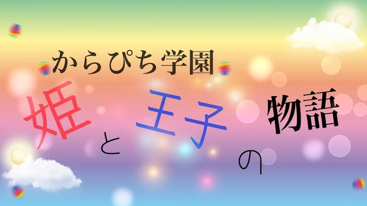 「からぴち学園 姫と王子の物語」のメインビジュアル