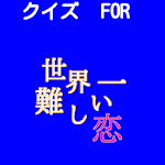 ドラマクイズ for 世界一難しい恋 Apk