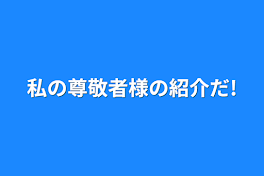 私の尊敬者様の紹介だ!