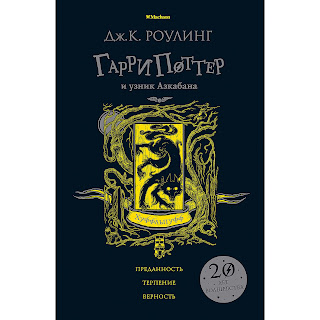 Роман Гарри Поттер и узник Азкабана Хуффльпуфф Дж К Роулинг Махаон за 499 руб.