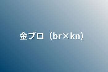 金ブロ（br×kn）