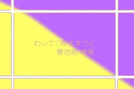 わいて7周年までに整地組練習