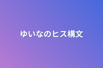 ゆいなのヒス構文