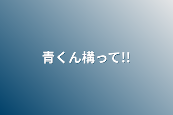 「青くん構って!!」のメインビジュアル