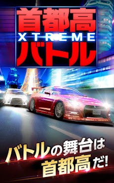 首都高バトル XTREMEのおすすめ画像1