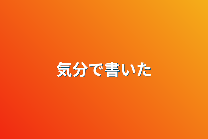 「気分で書いた」のメインビジュアル